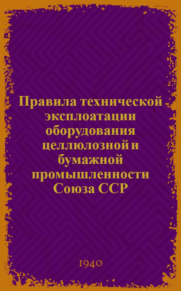 Правила технической эксплоатации оборудования целлюлозной и бумажной промышленности Союза ССР : [Разработаны Всесоюз. науч. инженер.-техн. о-вом целлюлозной и бум. пром-сти]. [Б. н.] : Сульфат-целлюлозное производство. Регенерация щелочи