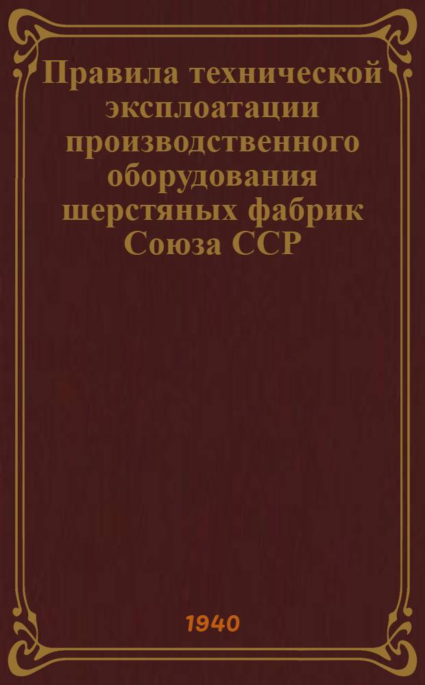 Правила технической эксплоатации производственного оборудования шерстяных фабрик Союза ССР. Вып. 4 : Отделка шерстяных тканей