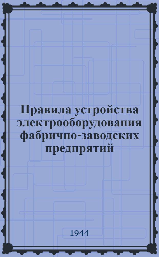 Правила устройства электрооборудования фабрично-заводских предпрятий