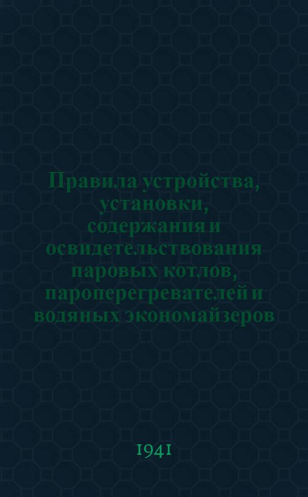 Правила устройства, установки, содержания и освидетельствования паровых котлов, пароперегревателей и водяных экономайзеров
