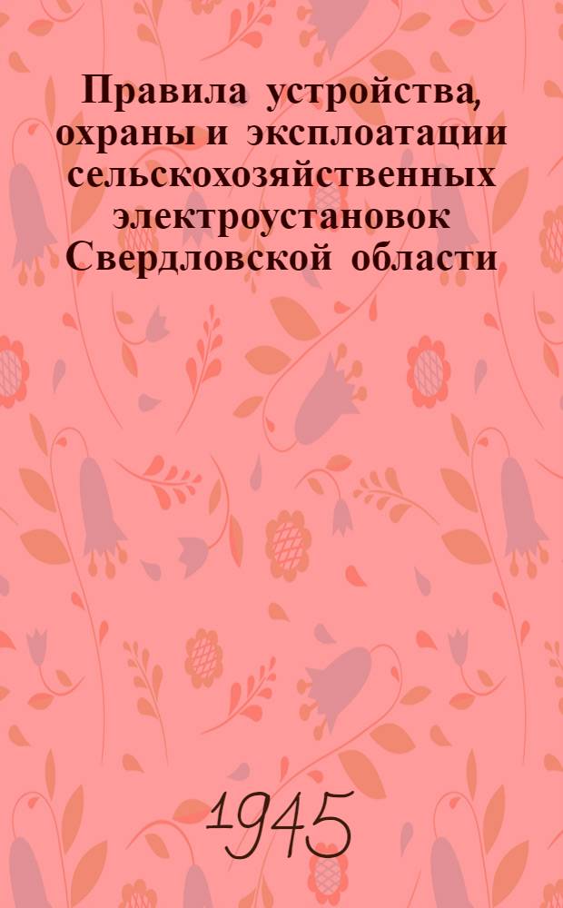 Правила устройства, охраны и эксплоатации сельскохозяйственных электроустановок Свердловской области