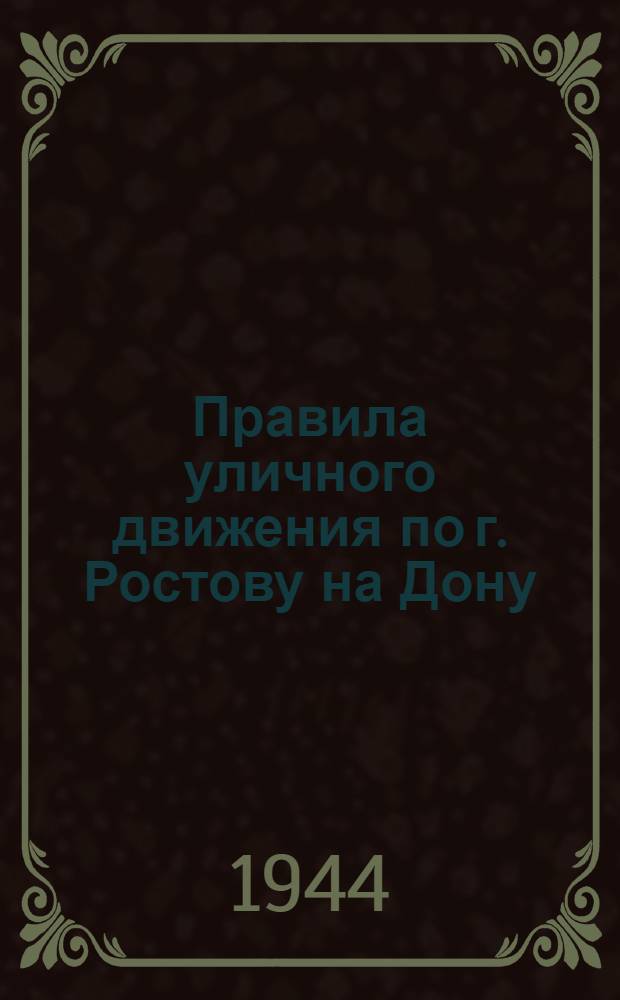 Правила уличного движения по г. Ростову на Дону