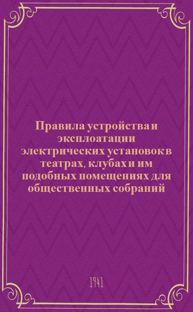 Правила устройства и эксплоатации электрических установок в театрах, клубах и им подобных помещениях для общественных собраний