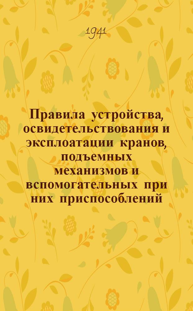 Правила устройства, освидетельствования и эксплоатации кранов, подъемных механизмов и вспомогательных при них приспособлений
