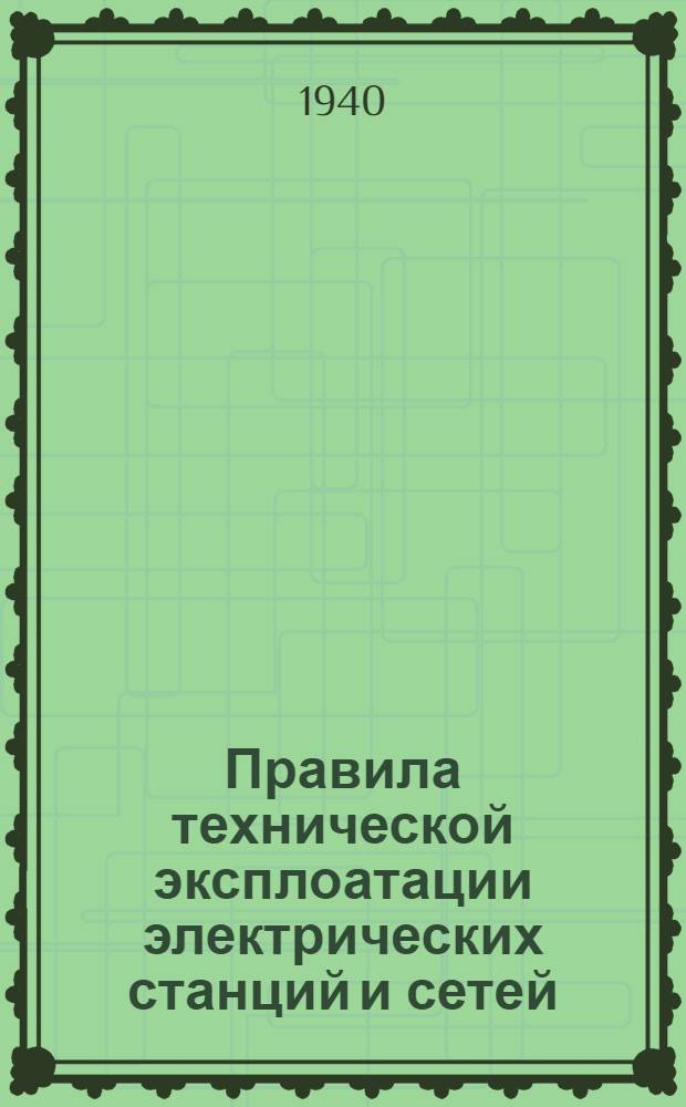 Правила технической эксплоатации электрических станций и сетей : Обязательно для электростанций и сетей всех ведомств