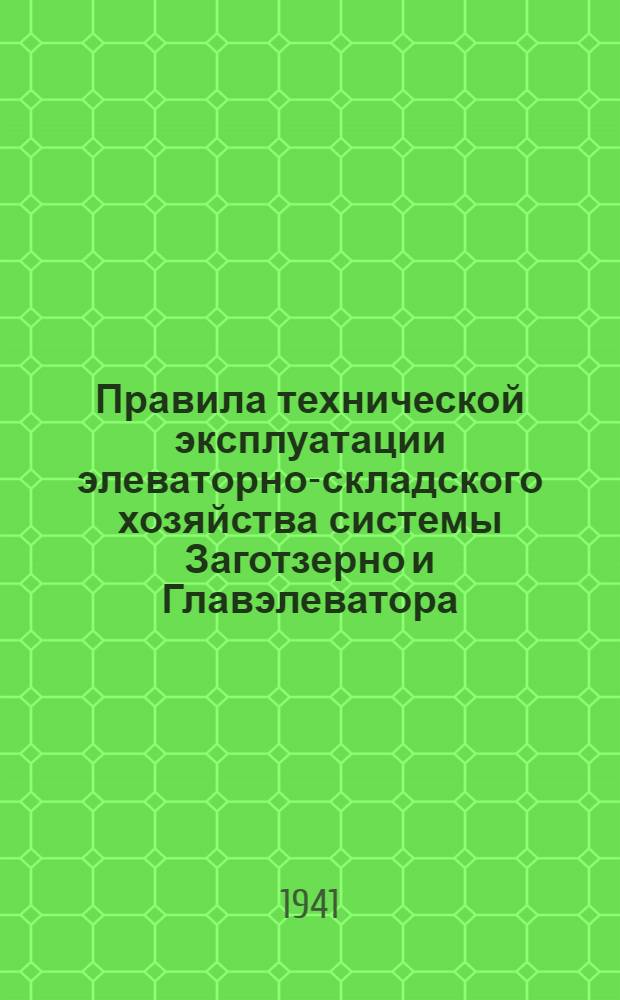 Правила технической эксплуатации элеваторно-складского хозяйства системы Заготзерно и Главэлеватора
