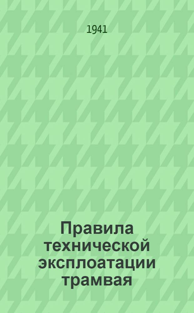 [Правила технической эксплоатации трамвая] : Приложение. 1-
