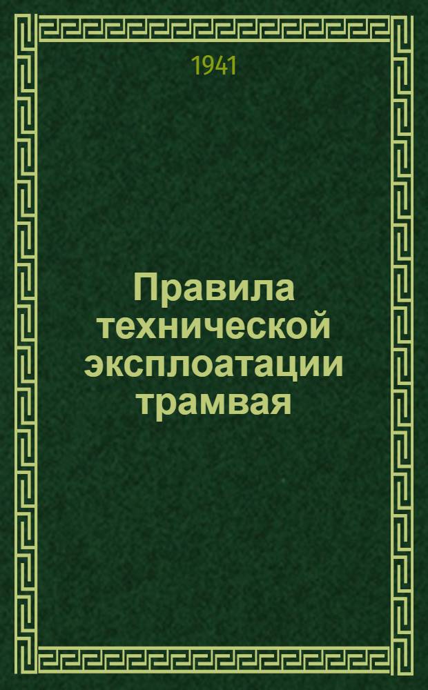 [Правила технической эксплоатации трамвая] : [Приложение]. 1-. 1