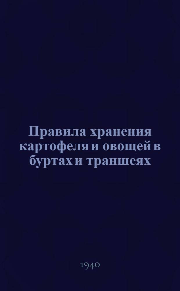 Правила хранения картофеля и овощей в буртах и траншеях