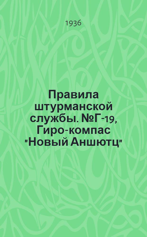 Правила штурманской службы. № Г-19, Гиро-компас "Новый Аншютц" (ПШС № Г-19)