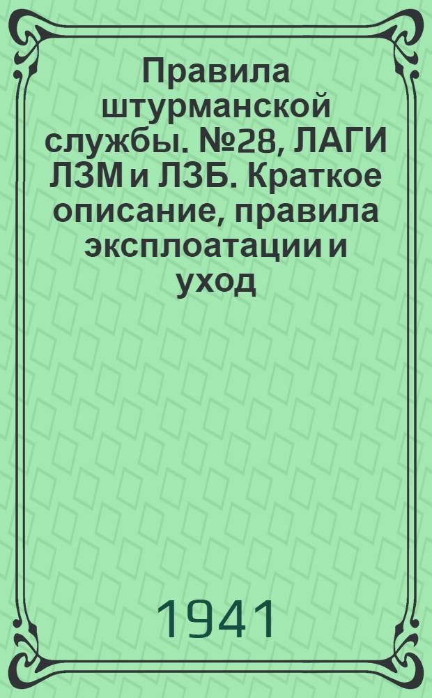 Правила штурманской службы. № 28, ЛАГИ ЛЗМ и ЛЗБ. Краткое описание, правила эксплоатации и уход (ПШС № 28) : Утв. врид. нач. Гидрографии ВМФ