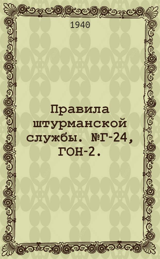 Правила штурманской службы. № Г-24, ГОН-2. (ПШС № Г-24) : Утв. нач. Гидрогр. упр. ВМФ ..