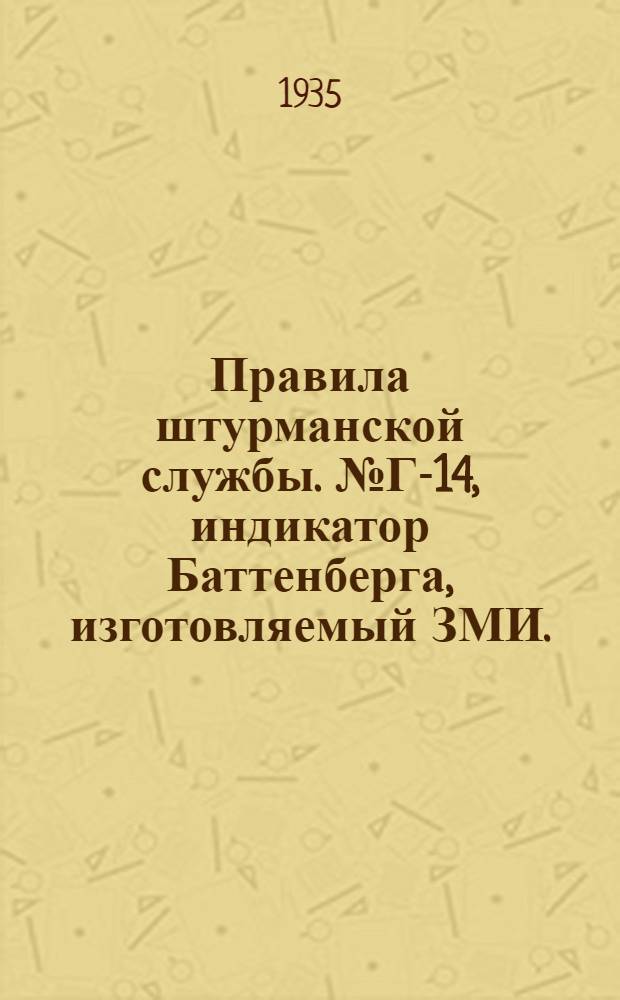 Правила штурманской службы. № Г-14, индикатор Баттенберга, изготовляемый ЗМИ. (ПШС № Г-14)
