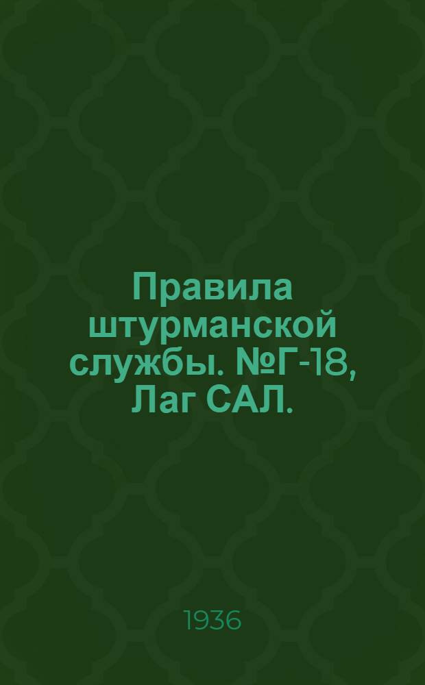 Правила штурманской службы. № Г-18, Лаг САЛ. (ПШС № Г-18)