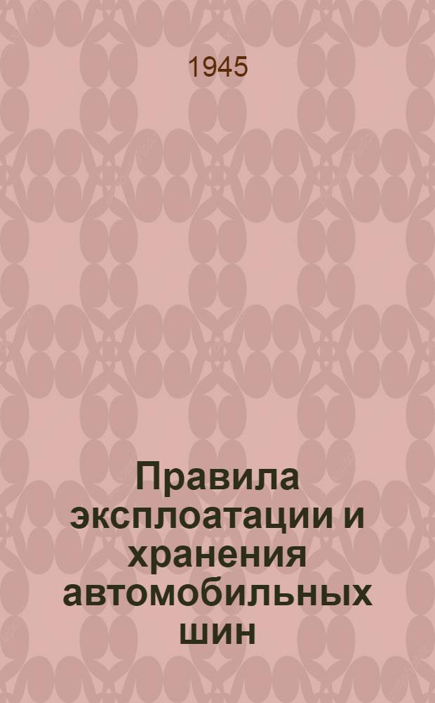 Правила эксплоатации и хранения автомобильных шин