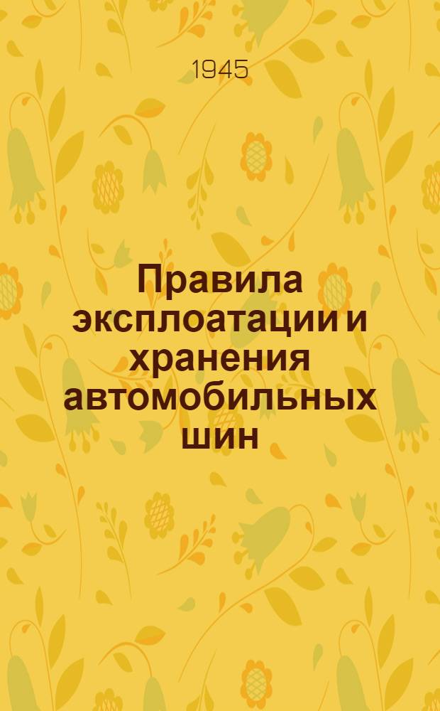 Правила эксплоатации и хранения автомобильных шин : Утв. 16-19-го марта 1945 г.