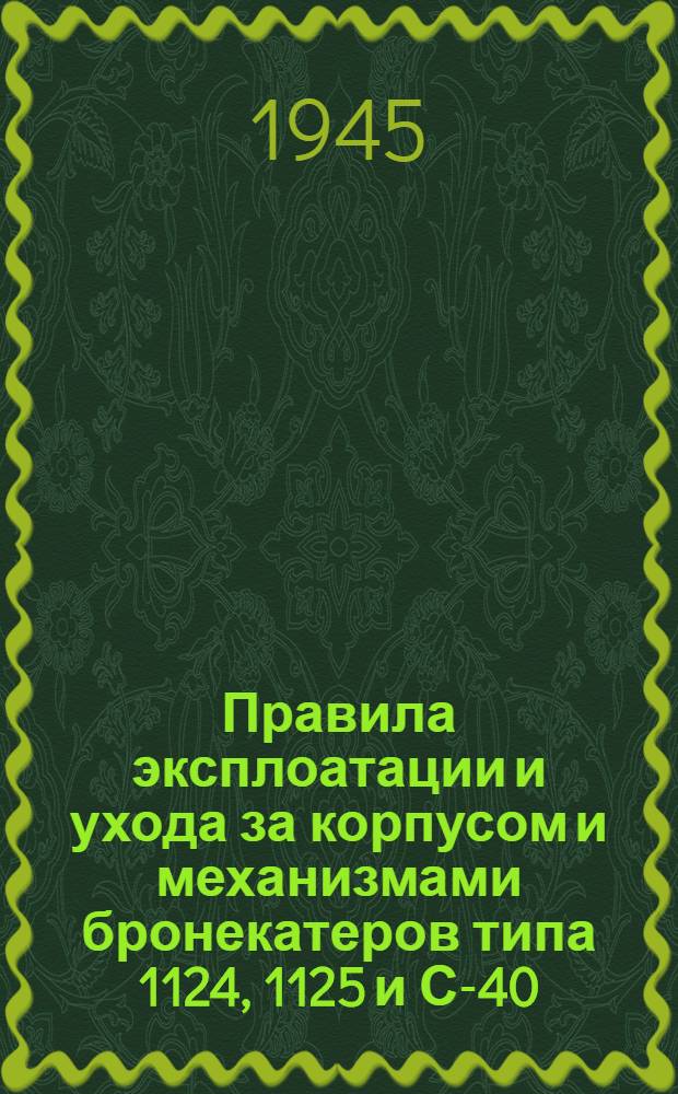 Правила эксплоатации и ухода за корпусом и механизмами бронекатеров типа 1124, 1125 и С-40
