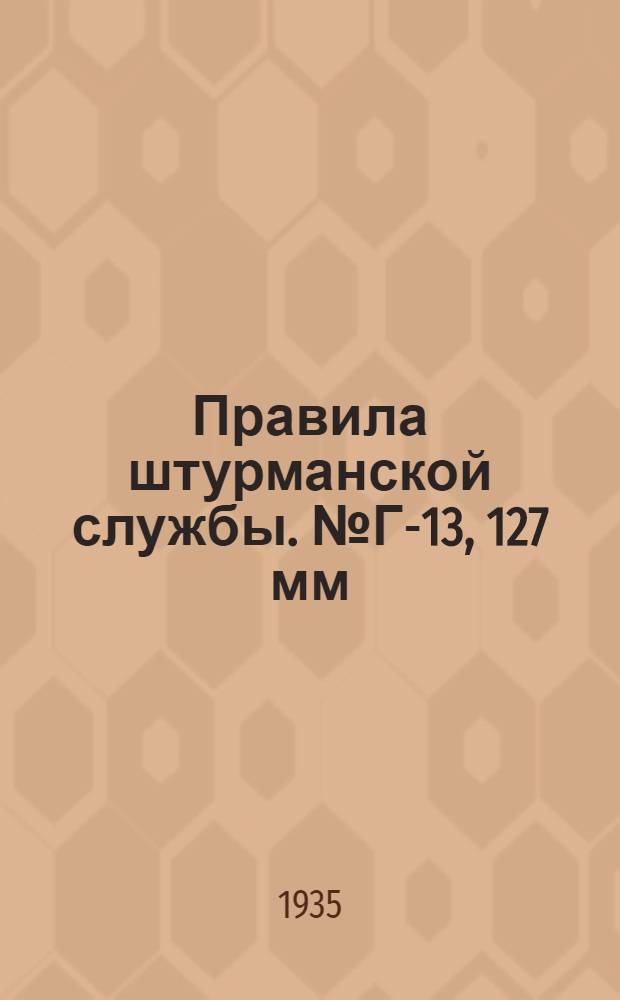Правила штурманской службы. № Г-13, 127 мм (5 дюймовый) морской магнитный компас системы ГУ УВМС РККА