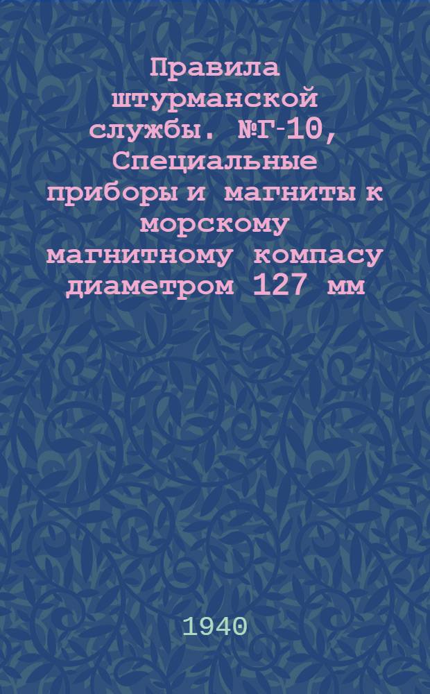Правила штурманской службы. № Г-10, Специальные приборы и магниты к морскому магнитному компасу диаметром 127 мм. обр. Г. У. ВМФ. (ПШС № Г-10)