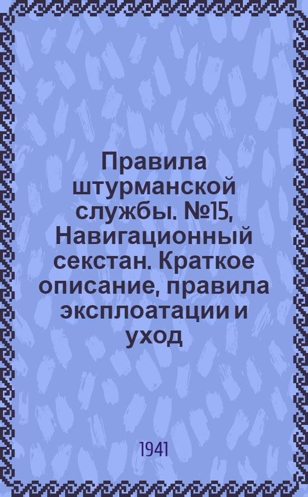 Правила штурманской службы. № 15, Навигационный секстан. [Краткое описание, правила эксплоатации и уход]. (ПШС № 15)