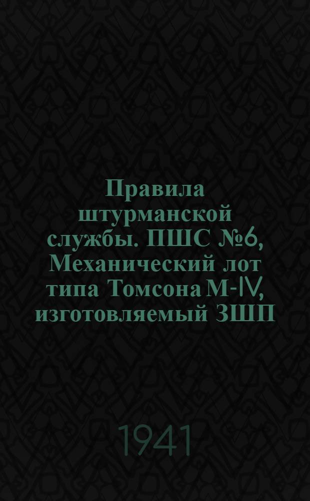 Правила штурманской службы. ПШС № 6, Механический лот типа Томсона М-IV, изготовляемый ЗШП. Краткое описание, правила эксплоатации и уход. (ПШС № 6)