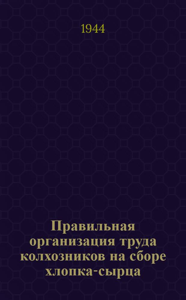 Правильная организация труда колхозников на сборе хлопка-сырца