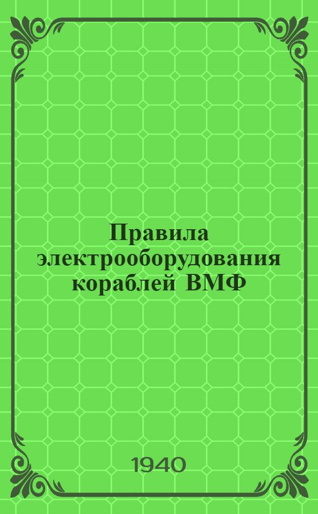 Правила электрооборудования кораблей ВМФ (ПЭК-40)