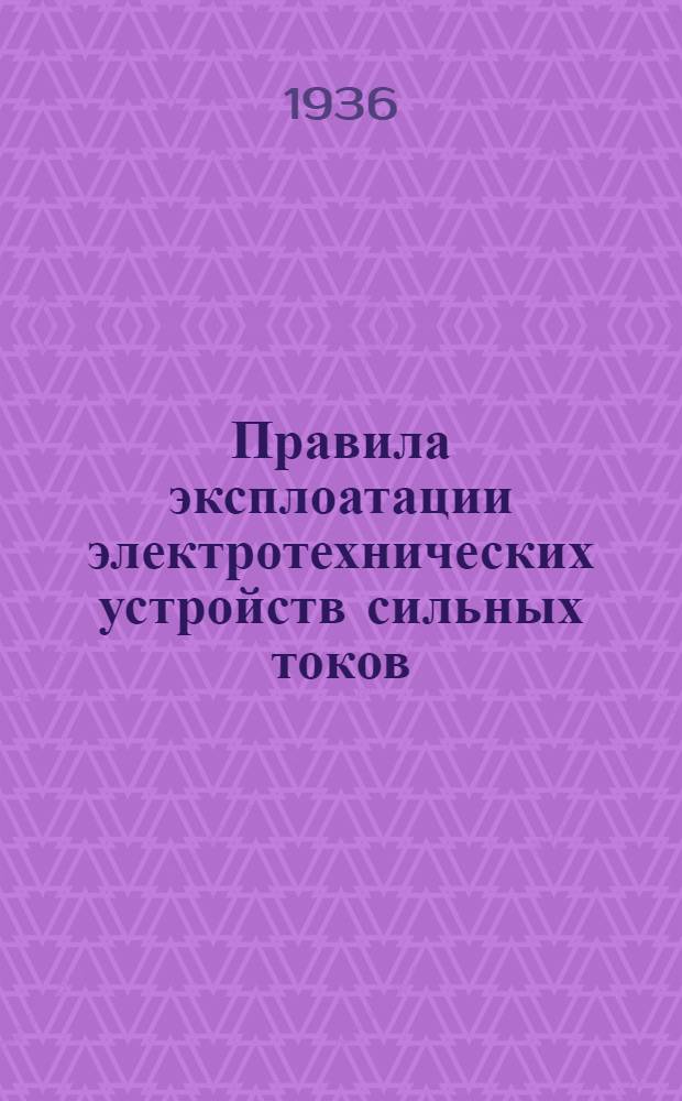 Правила эксплоатации электротехнических устройств сильных токов