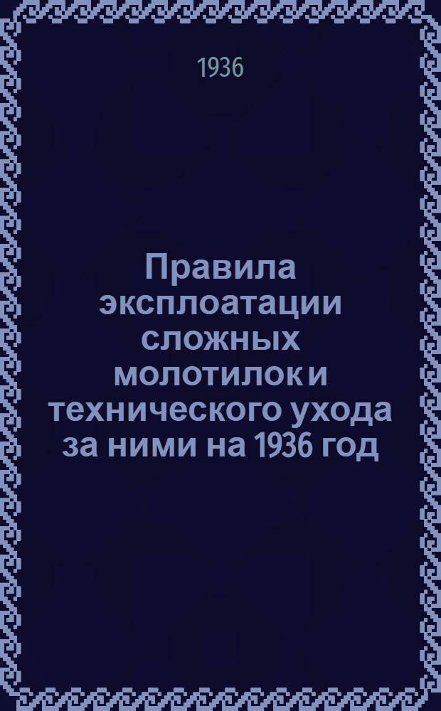 Правила эксплоатации сложных молотилок и технического ухода за ними на 1936 год
