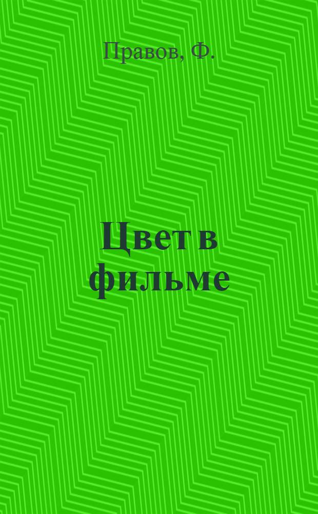 Цвет в фильме