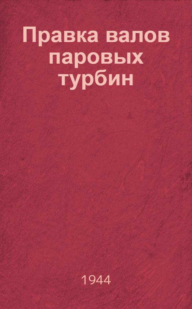 Правка валов паровых турбин
