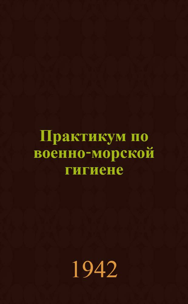 Практикум по военно-морской гигиене : (Пособие для слушателей и прикомандир. врачей). Вып. 1-. Вып. 2