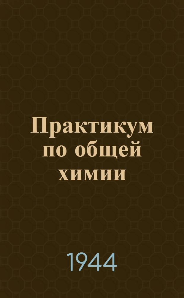 Практикум по общей химии