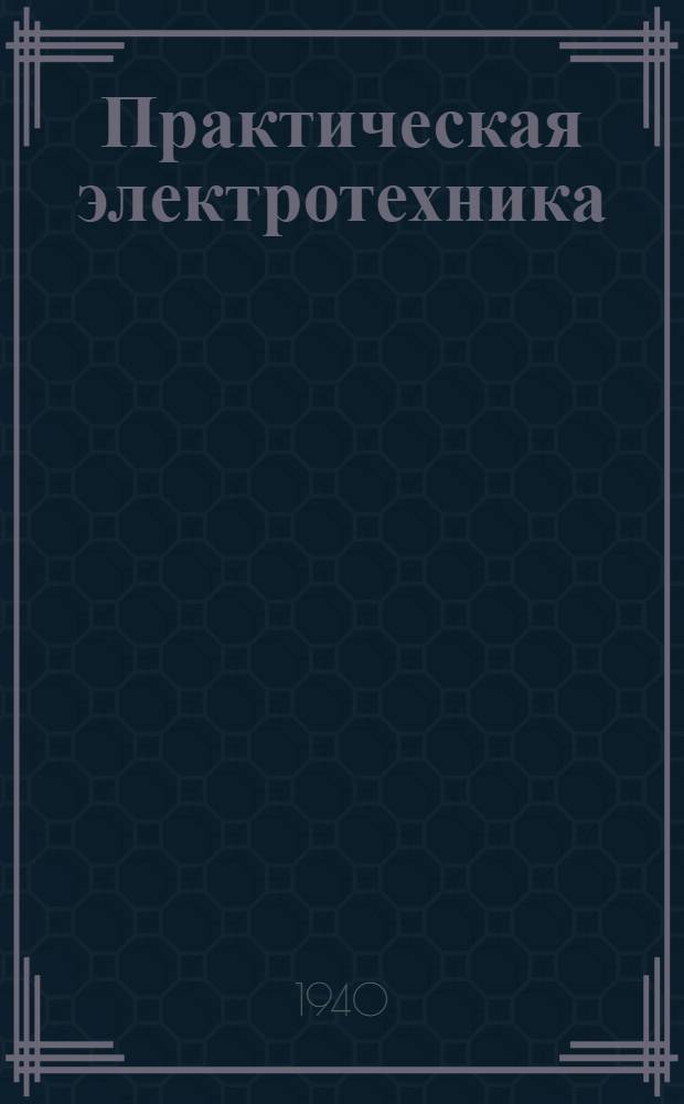 Практическая электротехника : Учеб. пособие для групп инженеров и техников заоч. курсов по комплекс. механизации угледобычи