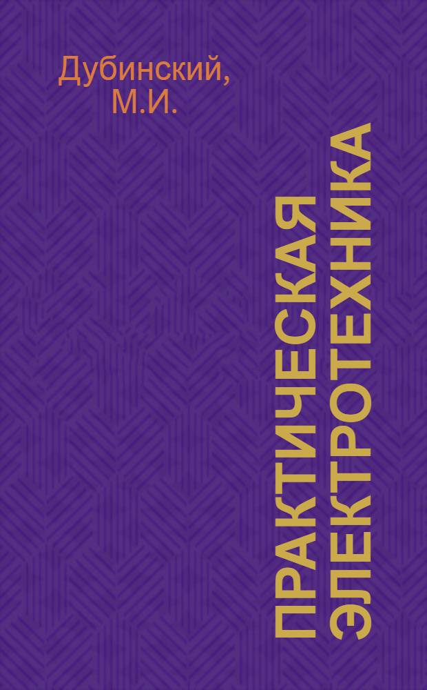 Практическая электротехника : Учеб. пособие для групп инженеров и техников заоч. курсов по комплекс. механизации угледобычи. Ч. 3