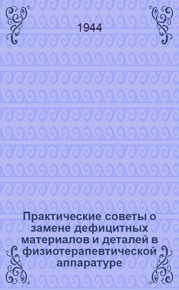 Практические советы о замене дефицитных материалов и деталей в физиотерапевтической аппаратуре