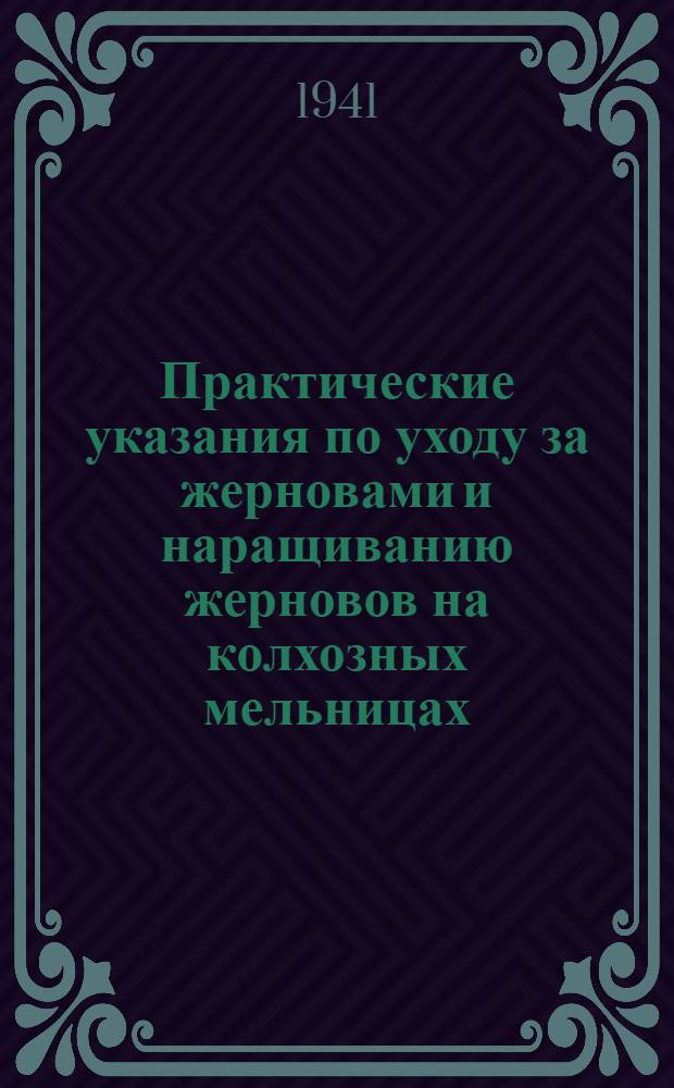 Практические указания по уходу за жерновами и наращиванию жерновов на колхозных мельницах
