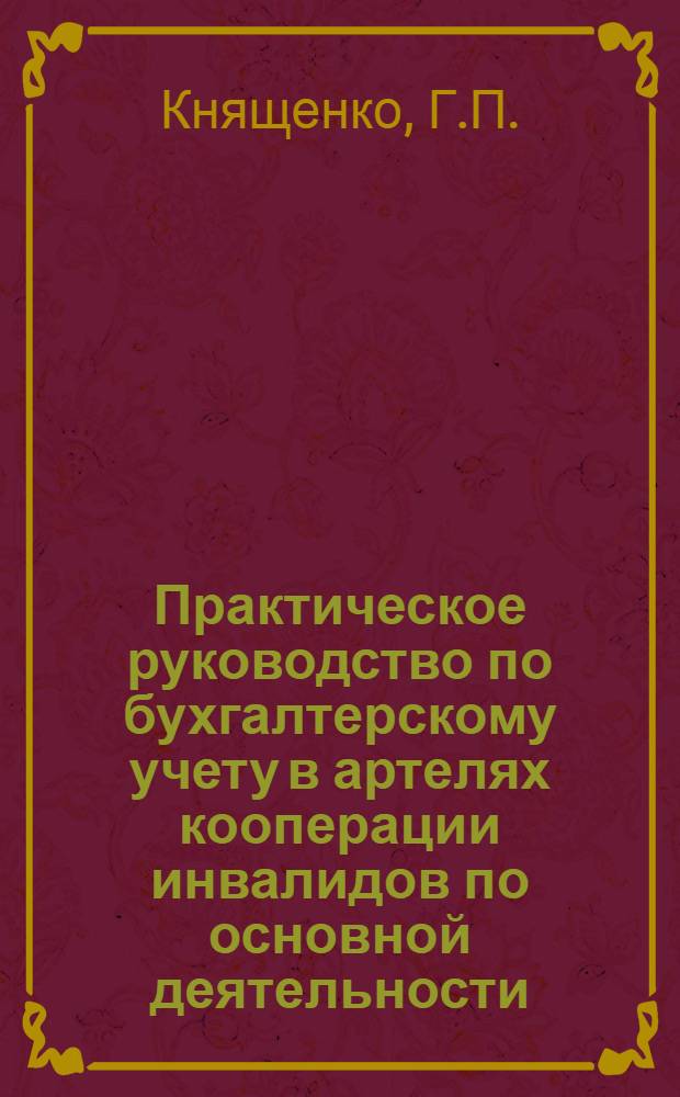 Практическое руководство по бухгалтерскому учету в артелях кооперации инвалидов по основной деятельности