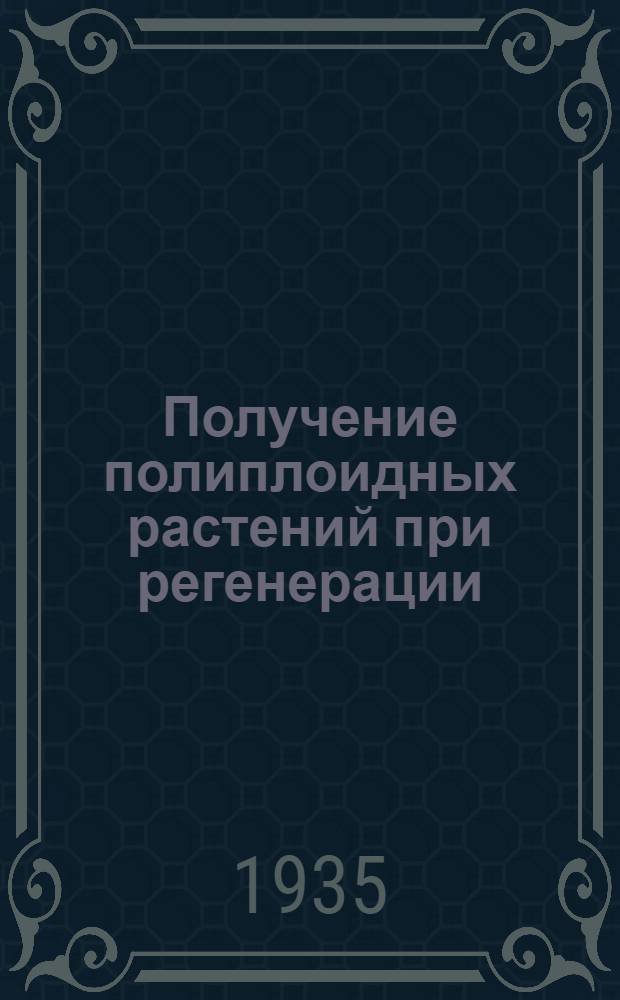Получение полиплоидных растений при регенерации
