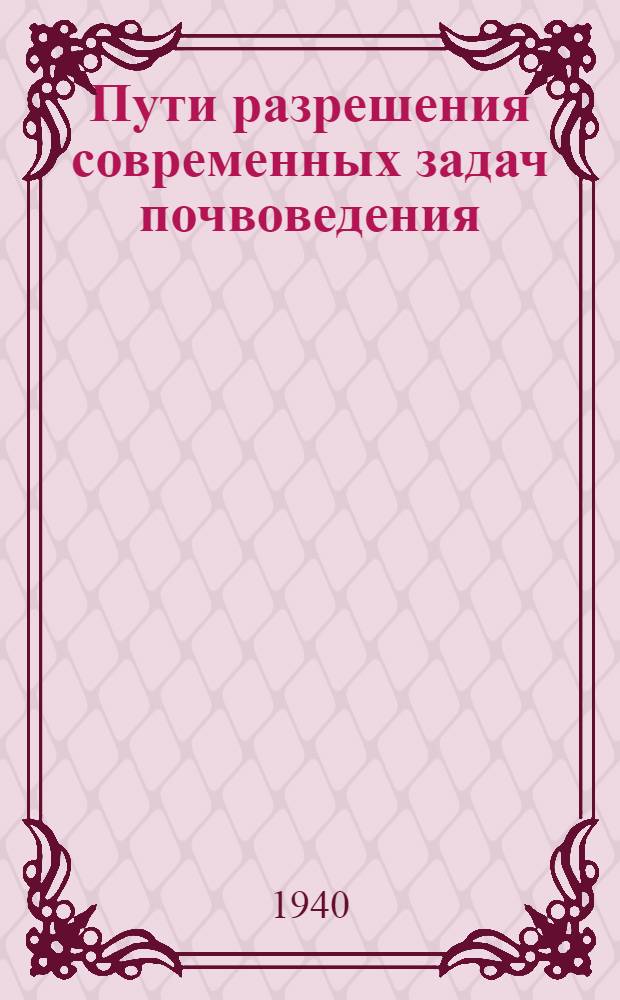 Пути разрешения современных задач почвоведения