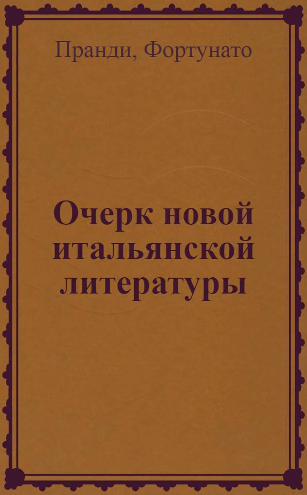 Очерк новой итальянской литературы