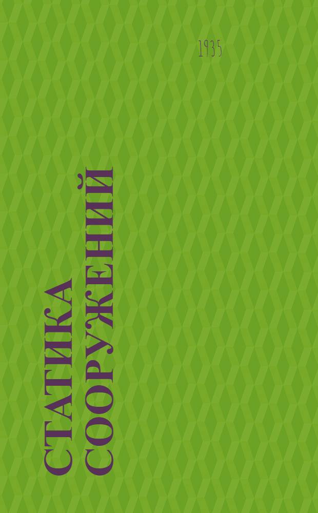 Статика сооружений : Краткий курс для инж.-эксплоатационного и инж.-экон. фак