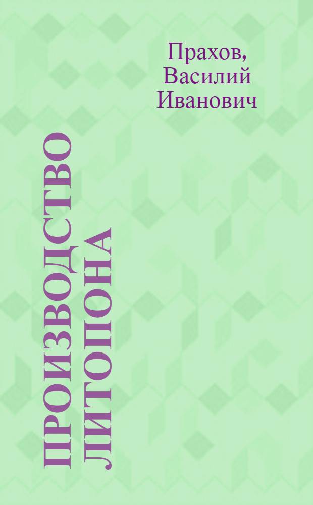 Производство литопона : Утв. ГУУЗ'ом НКТП СССР в качестве учебника для курсов техминимума