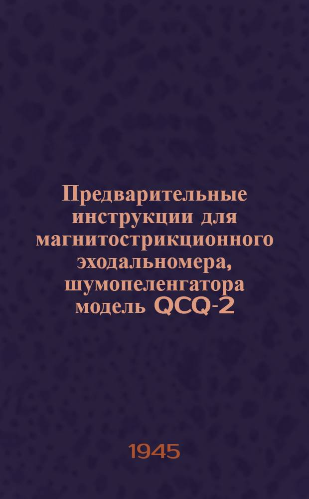 Предварительные инструкции для магнитострикционного эходальномера, шумопеленгатора модель QCQ-2