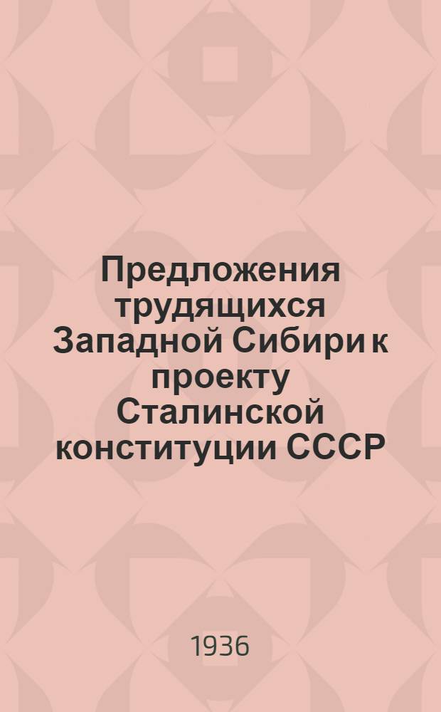 Предложения трудящихся Западной Сибири к проекту Сталинской конституции СССР