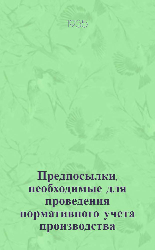 Предпосылки, необходимые для проведения нормативного учета производства