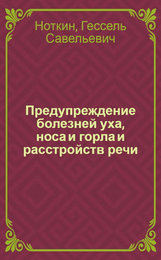 Предупреждение болезней уха, носа и горла и расстройств речи : 4 рис. в тексте