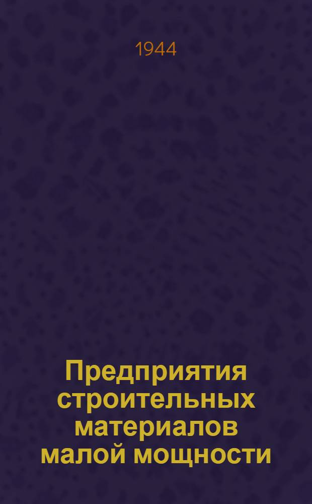 Предприятия строительных материалов малой мощности : № 2. № 13 : Установка для пробуждения строительного щебня на вяжущее и товарный бетон производительностью 9600 м³ вяжущего или 28800 м³ бетона в сезон