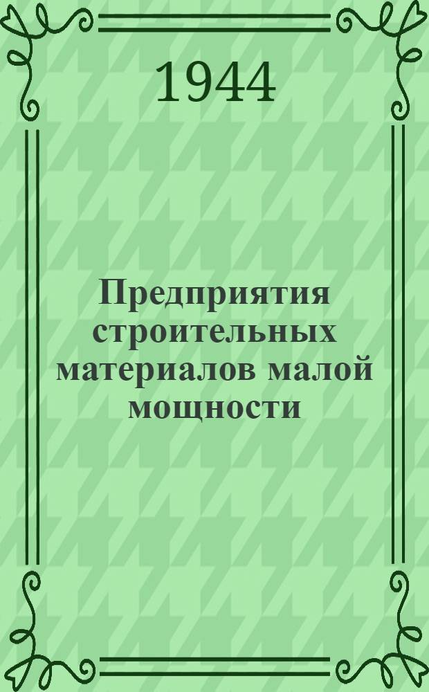 Предприятия строительных материалов малой мощности : № 2. № 2 : Мастерская для изготовления грунтоблоков производительностью в сезон 44000 шт.