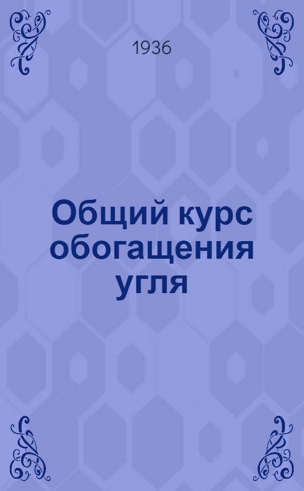 [Общий курс обогащения угля] : Изменения и дополнения к учебнику : Для угольно-эксплоатационной специальности